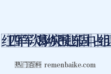 红四军军次葛坳突围赴东固口占组词是什么意思的图片